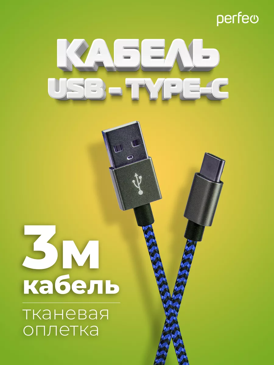 Кабель зарядки USB Type-C 3м ткань