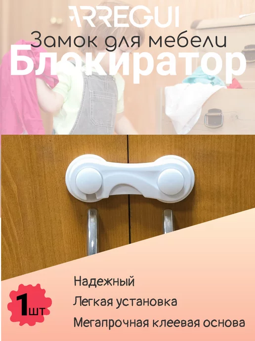 ARREGUI Блокиратор для дверей и шкафов от детей А-1044040, белый