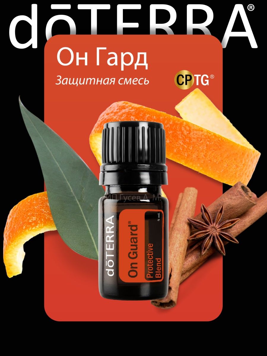 Эфирное масло ОнГард 5 мл doTERRA 50411483 купить за 1 914 ₽ в  интернет-магазине Wildberries