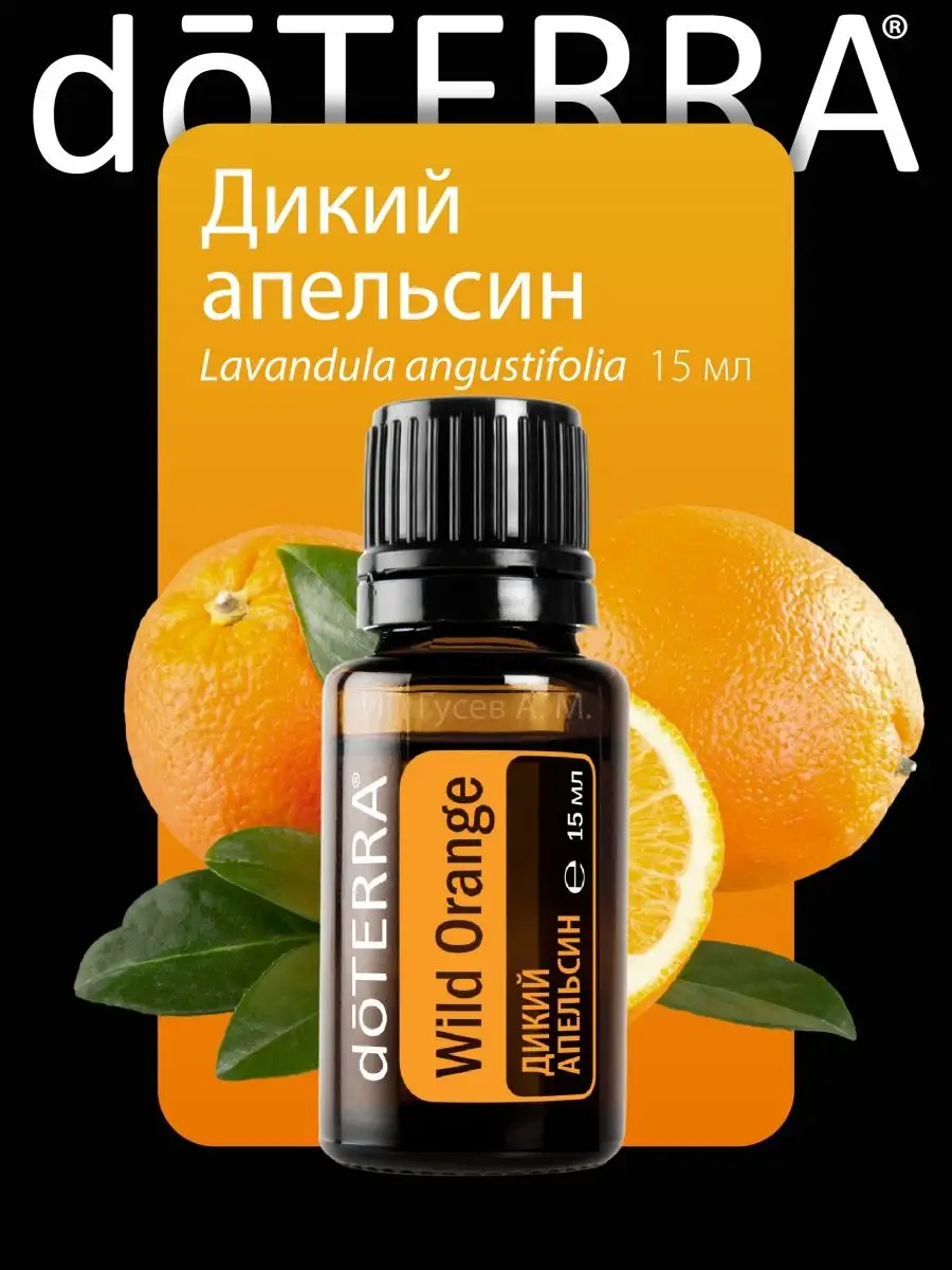 Натуральное аромамасло дикого апельсина doTERRA 15мл doTERRA 50411499  купить за 1 317 ₽ в интернет-магазине Wildberries