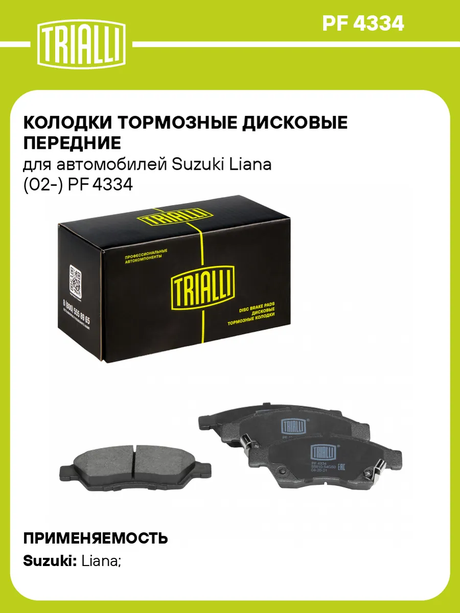 Колодки тормозные дисковые передние для а/м Suzuki Liana
