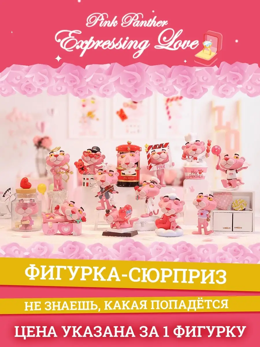 Фигурка Pink Panther Expressing Love 8см Розовая пантера Pop Mart 50412572  купить в интернет-магазине Wildberries