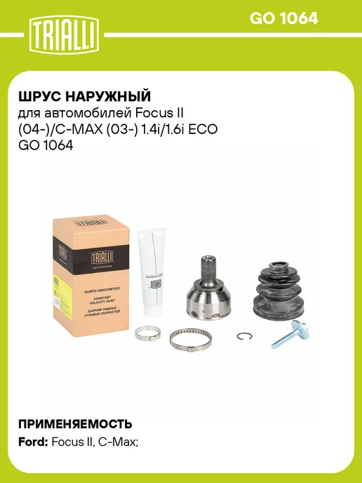 TRIALLI ШРУС наружный Ford Focus 2 1.6 Ti MT, вариант