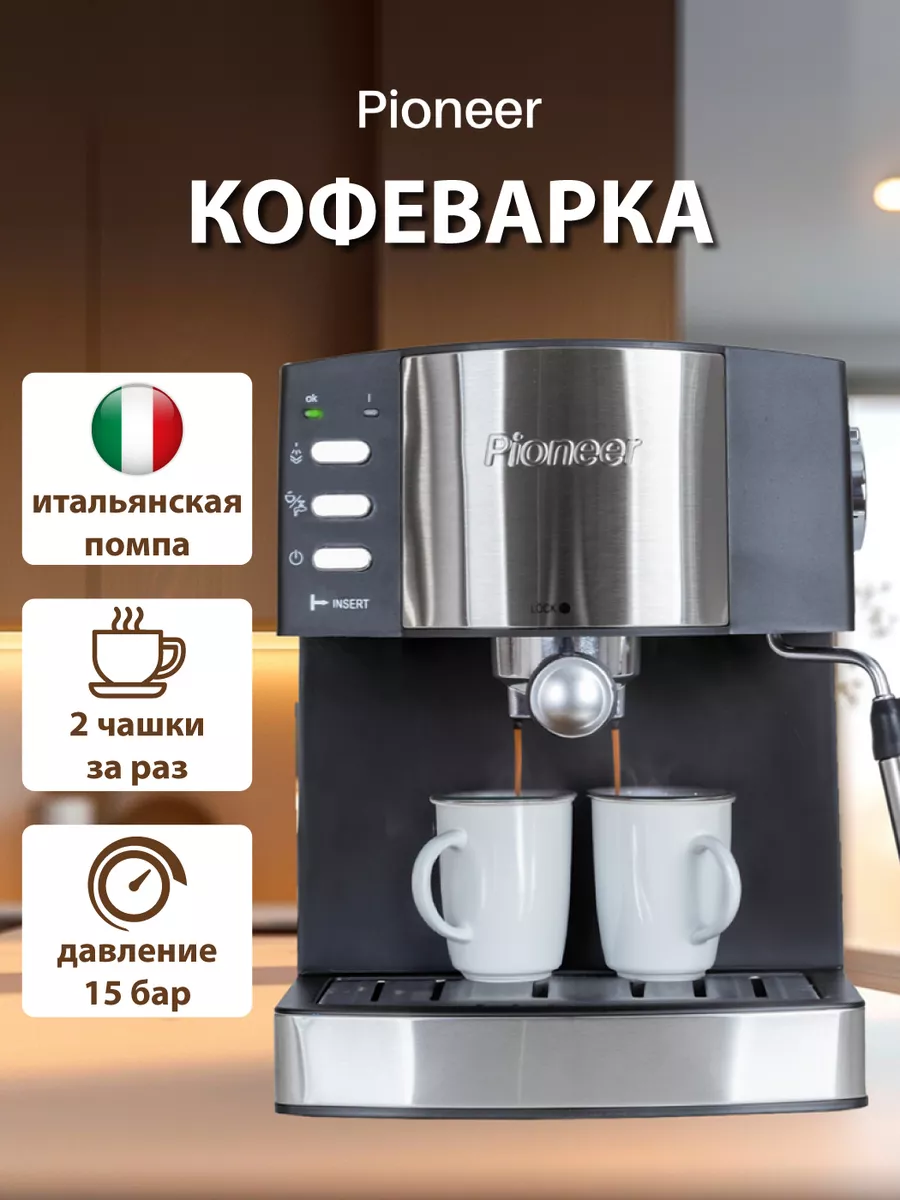 Кофемашина Пионер / Кофеварка рожковая с капучинатором Pioneer 50413149  купить в интернет-магазине Wildberries