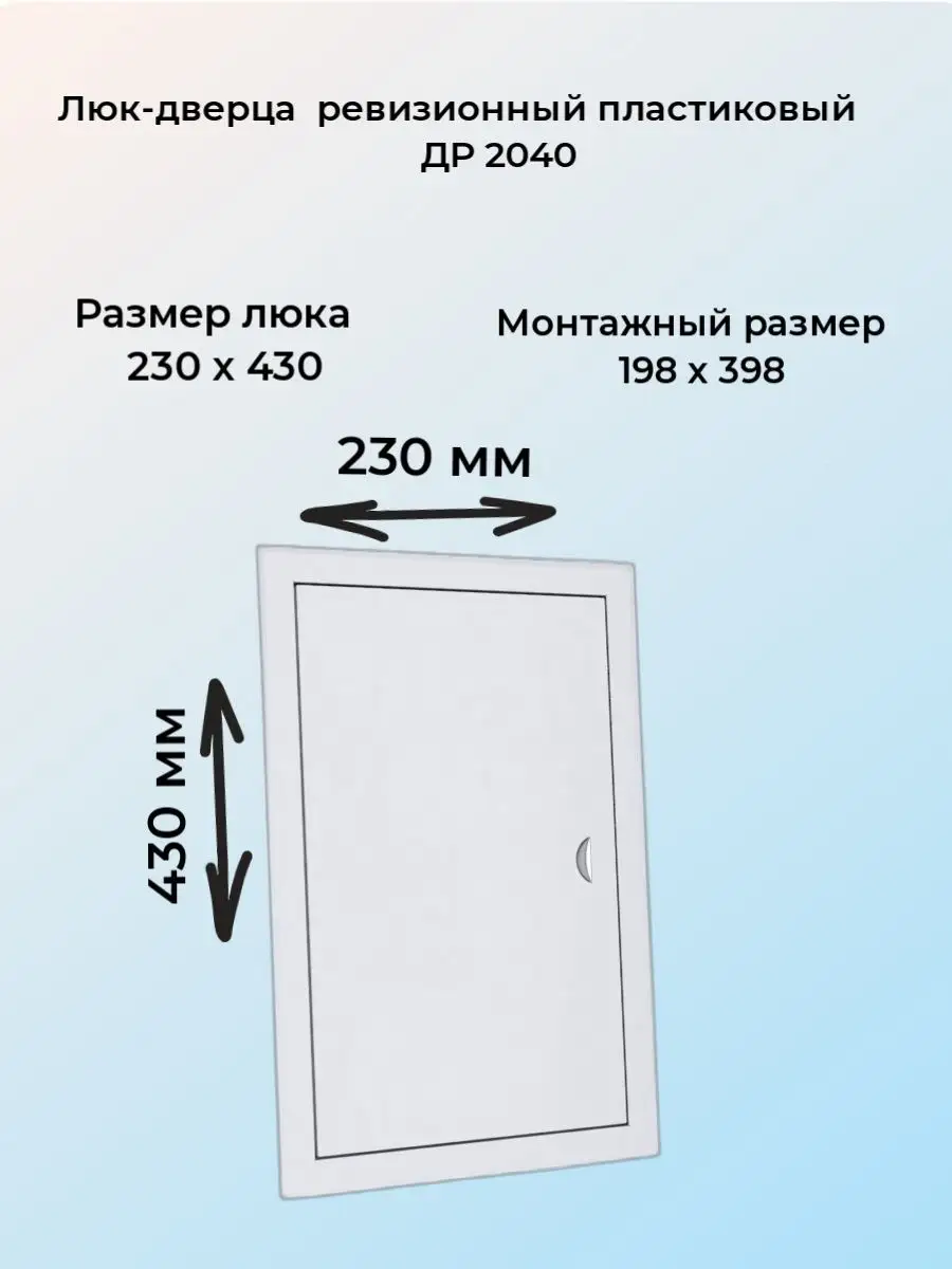 Люк-дверца ревизионная ДР2040