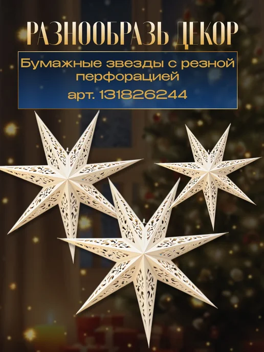 InFine Елочное украшение Бумажная звезда, белый, фото 6