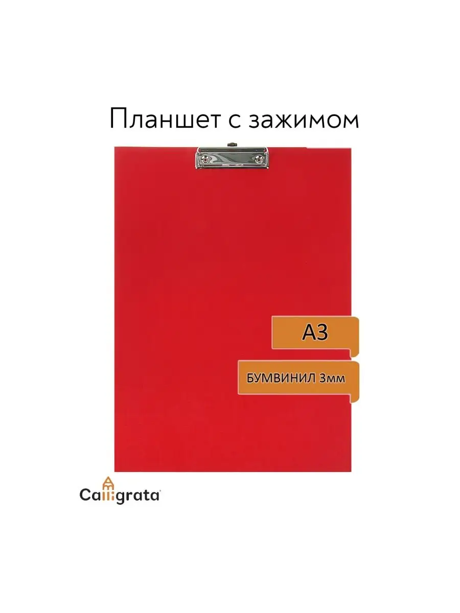 Планшет с зажимом А3, (клипборд) красный Calligrata купить по цене 10,97 р. в интернет-магазине Wildberries в Беларуси | 50414234