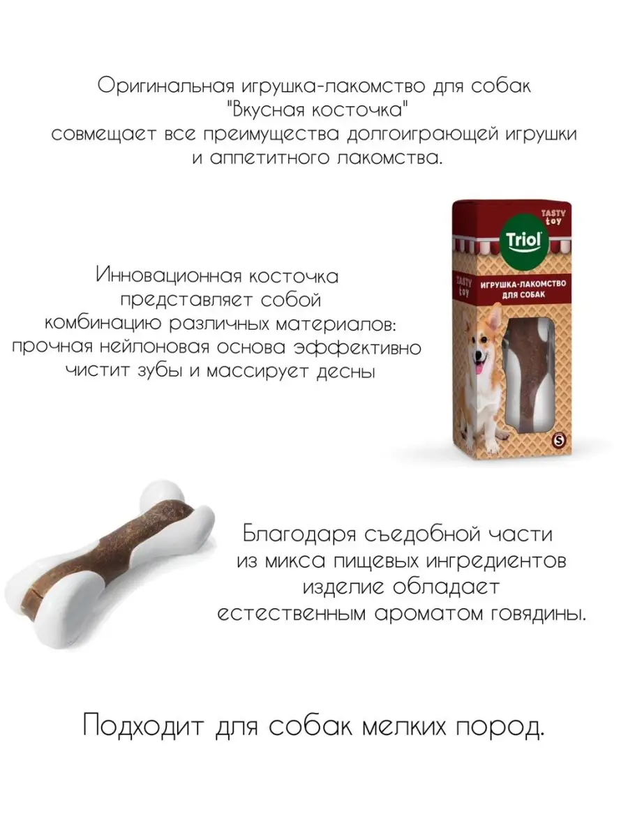 Игрушка-лакомство TASTY TOY для собак Вкусная косточка S х2 TRIOL 50414264  купить в интернет-магазине Wildberries