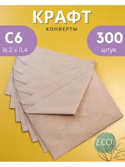 Крафтовые конверты С6 (11.4х16.2 см) бумажные 300 шт Velzen 50414348 купить за 729 ₽ в интернет-магазине Wildberries