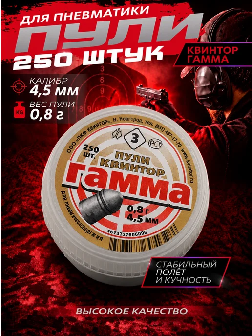 Квинтор Пули для пневматики Гамма 4,5 мм 1 г 200 шт, 0,8 г, 250 шт