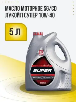 Масло моторное 10W-40 полусинтетическое Lukoil 5 литров ЛУКОЙЛ 50415557 купить за 1 303 ₽ в интернет-магазине Wildberries