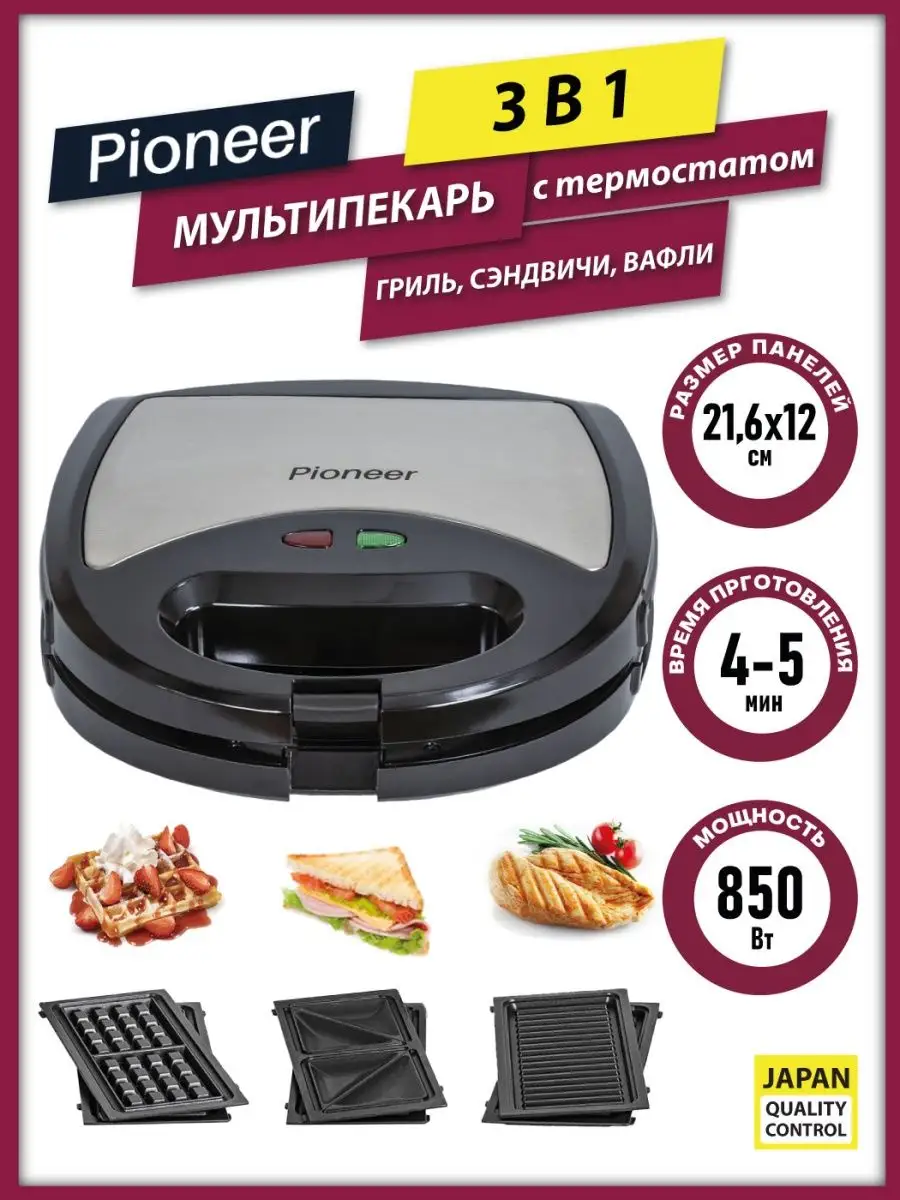 Мультипекарь / Вафельница / Гриль / Сэндвичница Pioneer 50415619 купить за  1 929 ₽ в интернет-магазине Wildberries