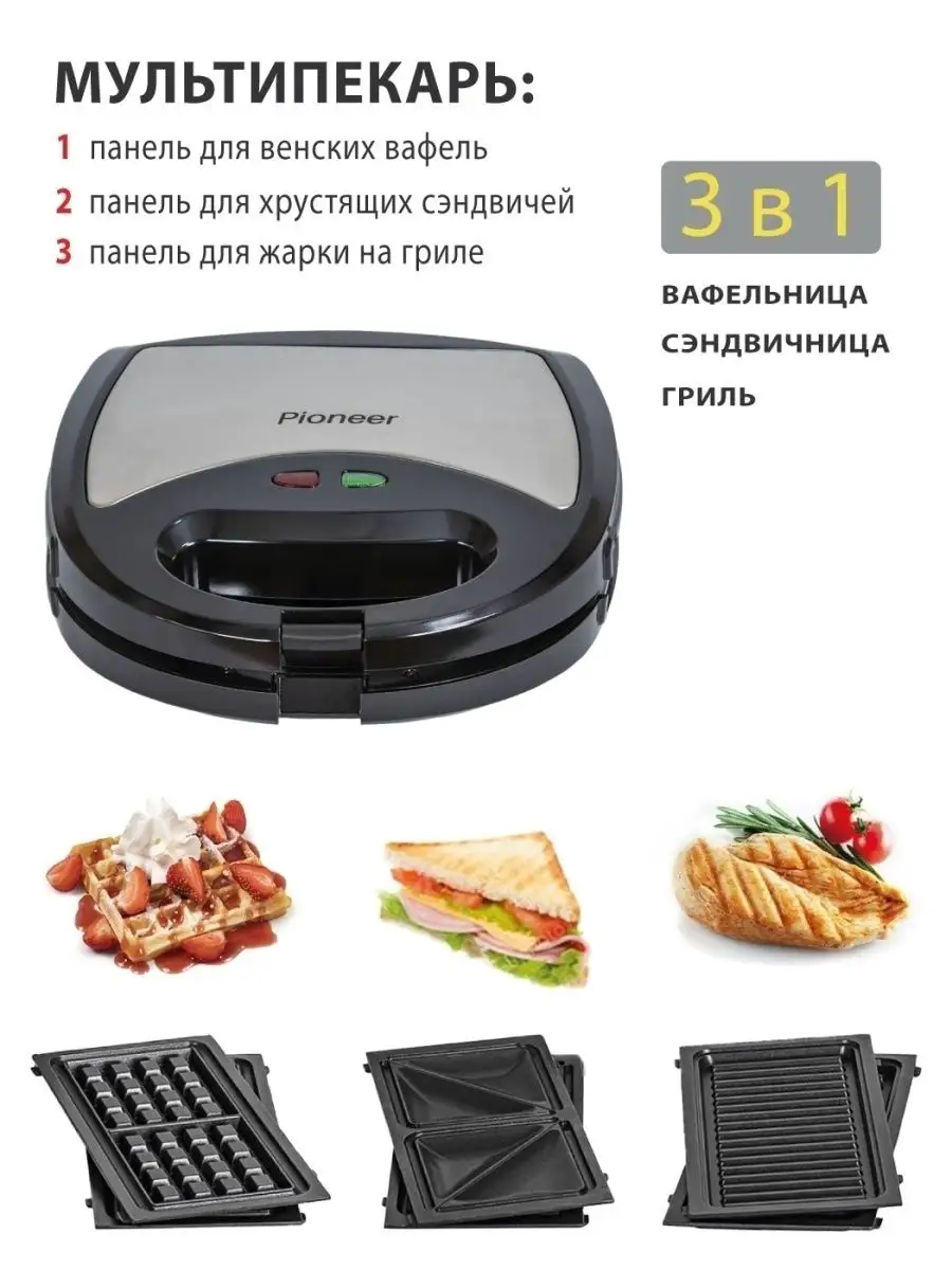 Мультипекарь / Вафельница / Гриль / Сэндвичница Pioneer 50415619 купить за  1 978 ₽ в интернет-магазине Wildberries