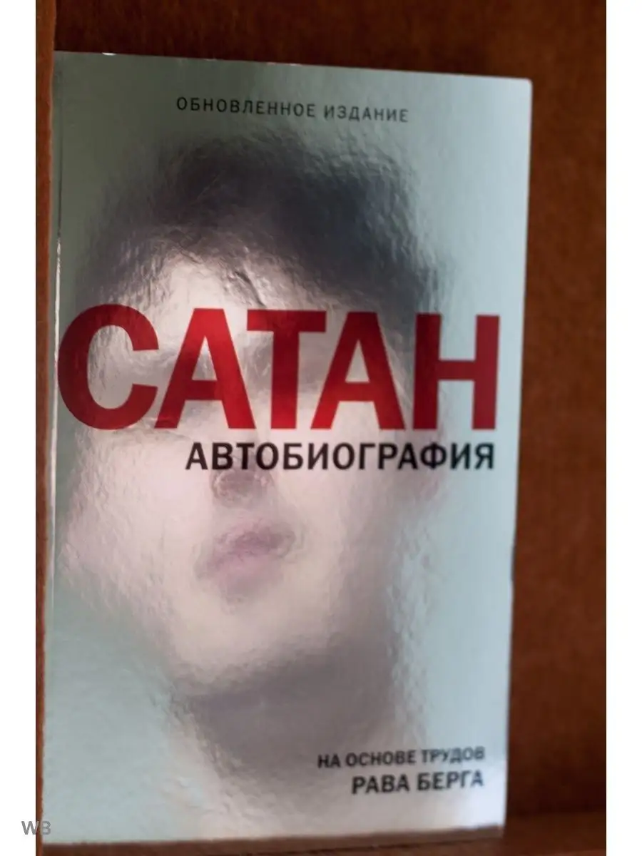 Сатан. Автобиография. Автор: Рав Берг. Каббала Kabbalah shop 50416107  купить за 509 ₽ в интернет-магазине Wildberries