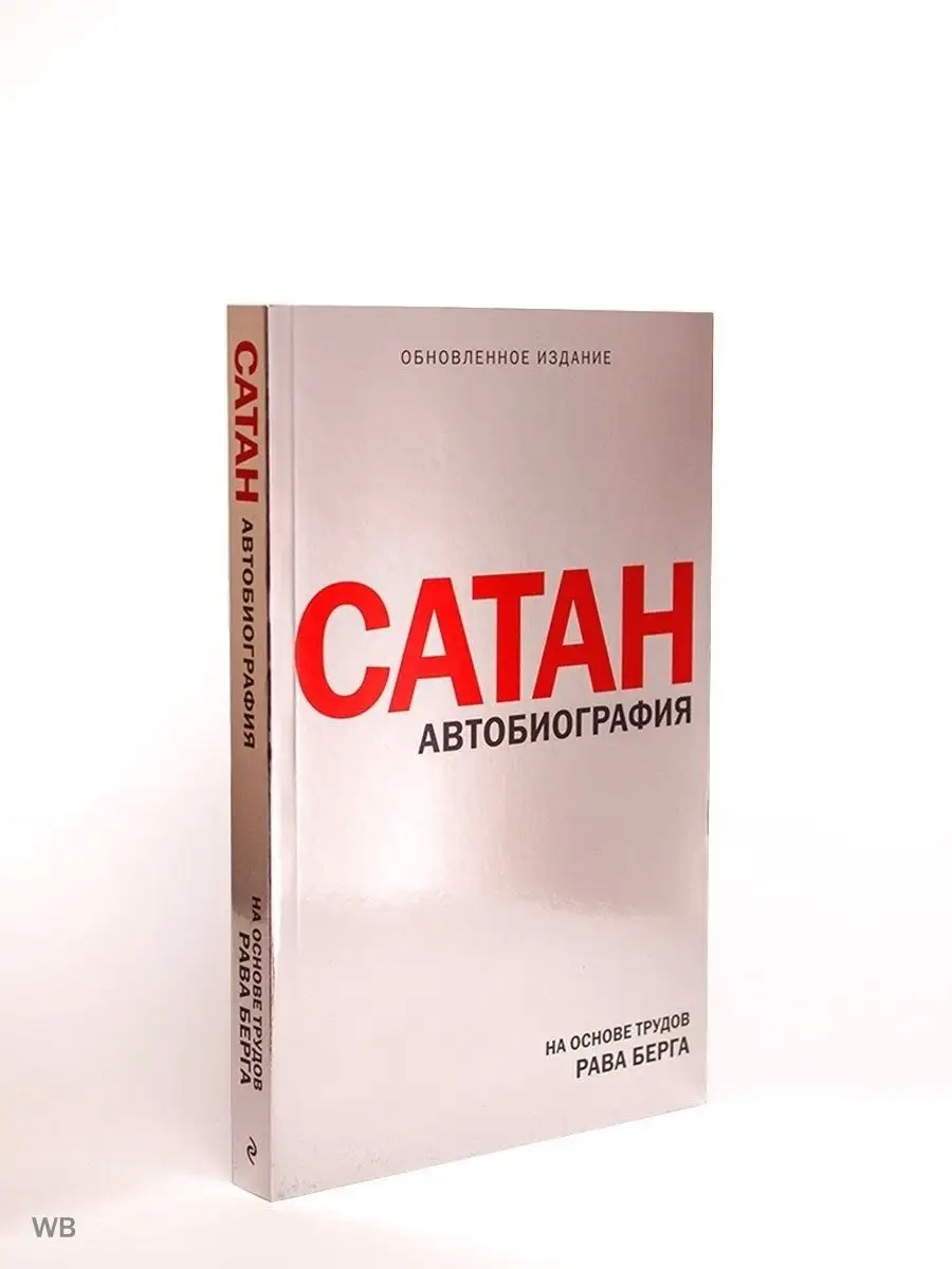 Сатан. Автобиография. Автор: Рав Берг. Каббала Kabbalah shop 50416107  купить за 509 ₽ в интернет-магазине Wildberries