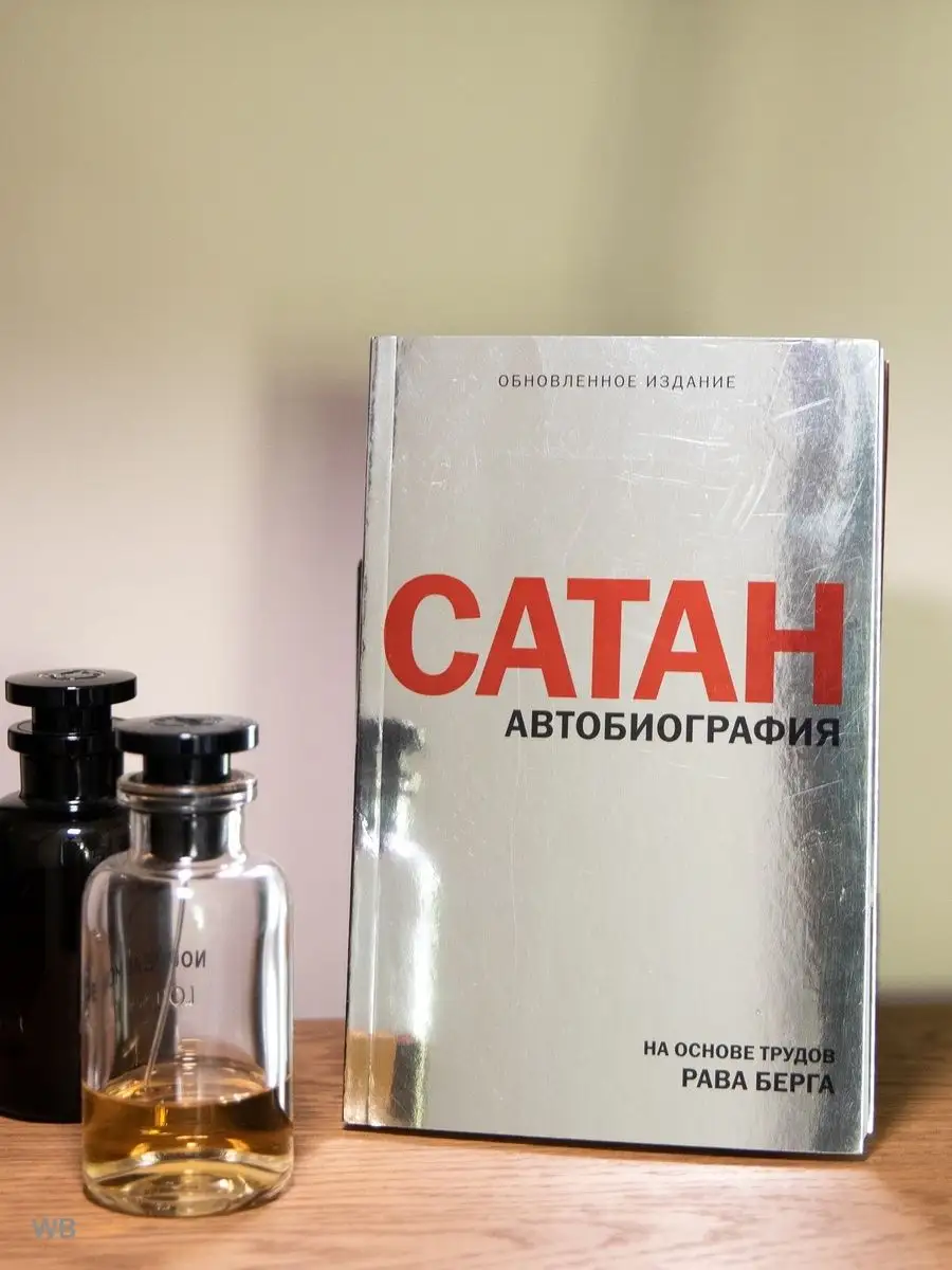 Сатан. Автобиография. Автор: Рав Берг. Каббала Kabbalah shop 50416107  купить за 509 ₽ в интернет-магазине Wildberries