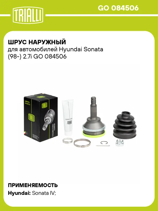 TRIALLI ШРУС наружный Hyundai Sonata EF 2.7i, вариант