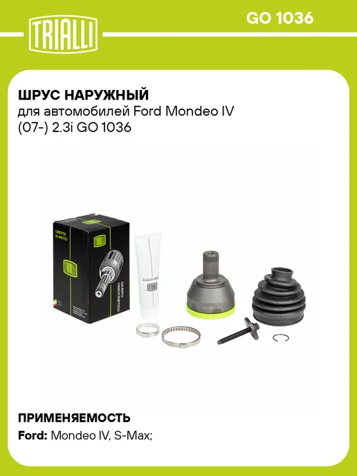 TRIALLI ШРУС наружный Ford Mondeo 4 2.3i, вариант