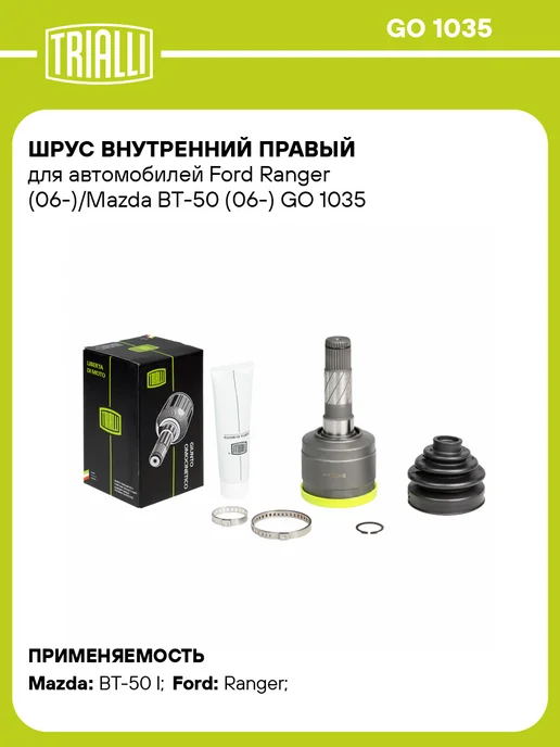 TRIALLI ШРУС внутренний правый Ford Ranger (06-) Mazda BT-50 (06-), вариант