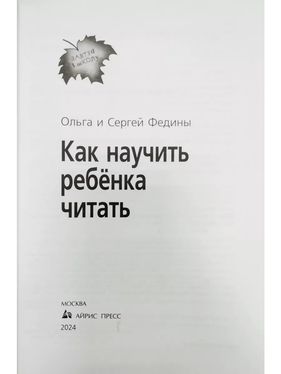 Как научить ребенка читать Федин С.Н., Федина О.В. АЙРИС-пресс 50417944  купить за 381 ₽ в интернет-магазине Wildberries