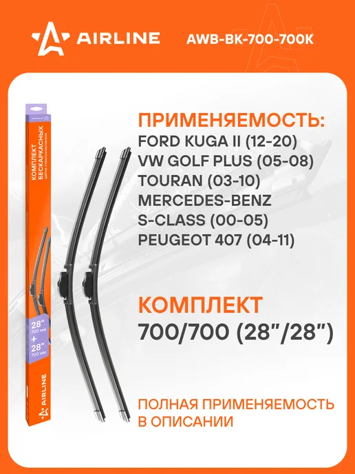 AIRLINE Щетки стеклоочистителя 700 700мм дворники универсальные, 700мм