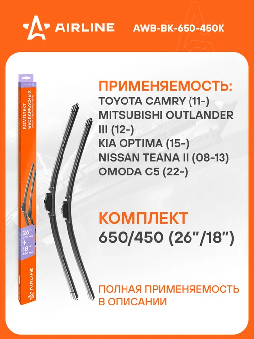 AIRLINE Щетки стеклоочистителя 650 430мм дворники универсальные, 6 шт