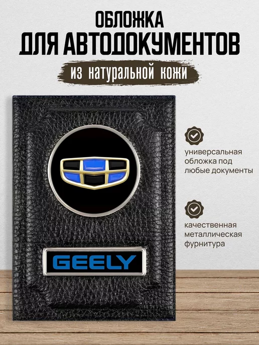 AUTO OBLOZHKA Обложка для автодокументов Geely, черный