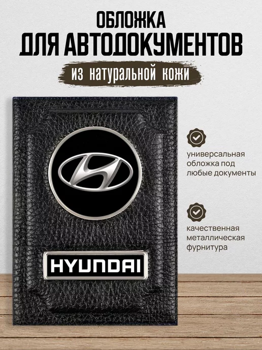 AUTO OBLOZHKA Обложка для автодокументов Hyundai Хендай, черный