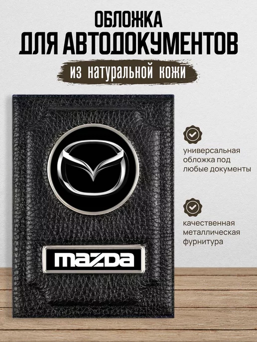 AUTO OBLOZHKA Обложка для автодокументов Mazda Мазда, черный