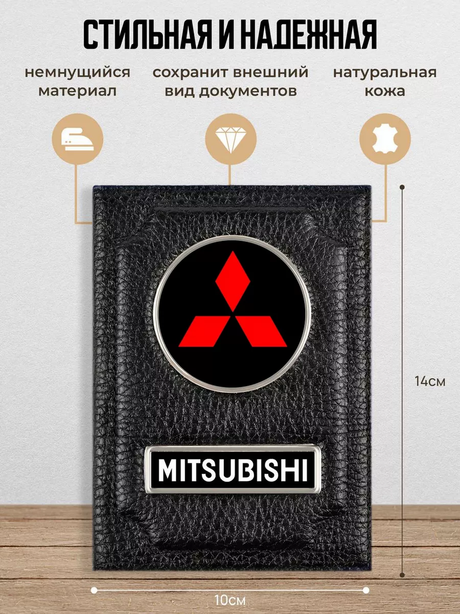 Обложка для автодокументов Mitsubishi Митсубиси AUTO OBLOZHKA 50419374  купить за 736 ₽ в интернет-магазине Wildberries