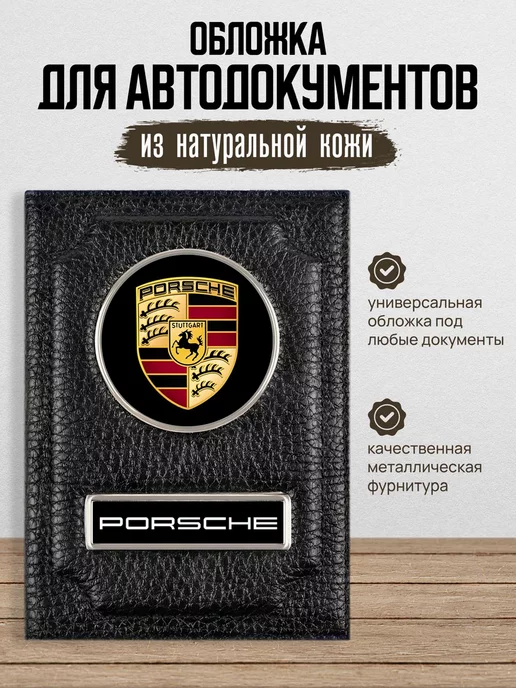 AUTO OBLOZHKA Обложка для автодокументов Porsche, черный