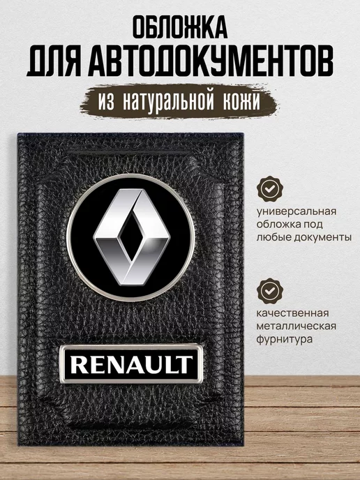 AUTO OBLOZHKA Обложка для автодокументов Renault Рено, черный
