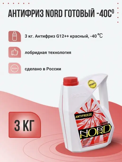 NORD Антифриз красный Охлаждающая жидкость 3 кг, 3 кг, фото 2