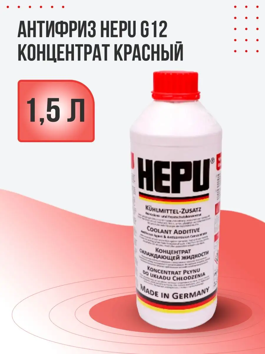 Антифриз красный g12 / Охлаждающая жидкость 1,5 л HEPU 50420182 купить за 1  244 ₽ в интернет-магазине Wildberries