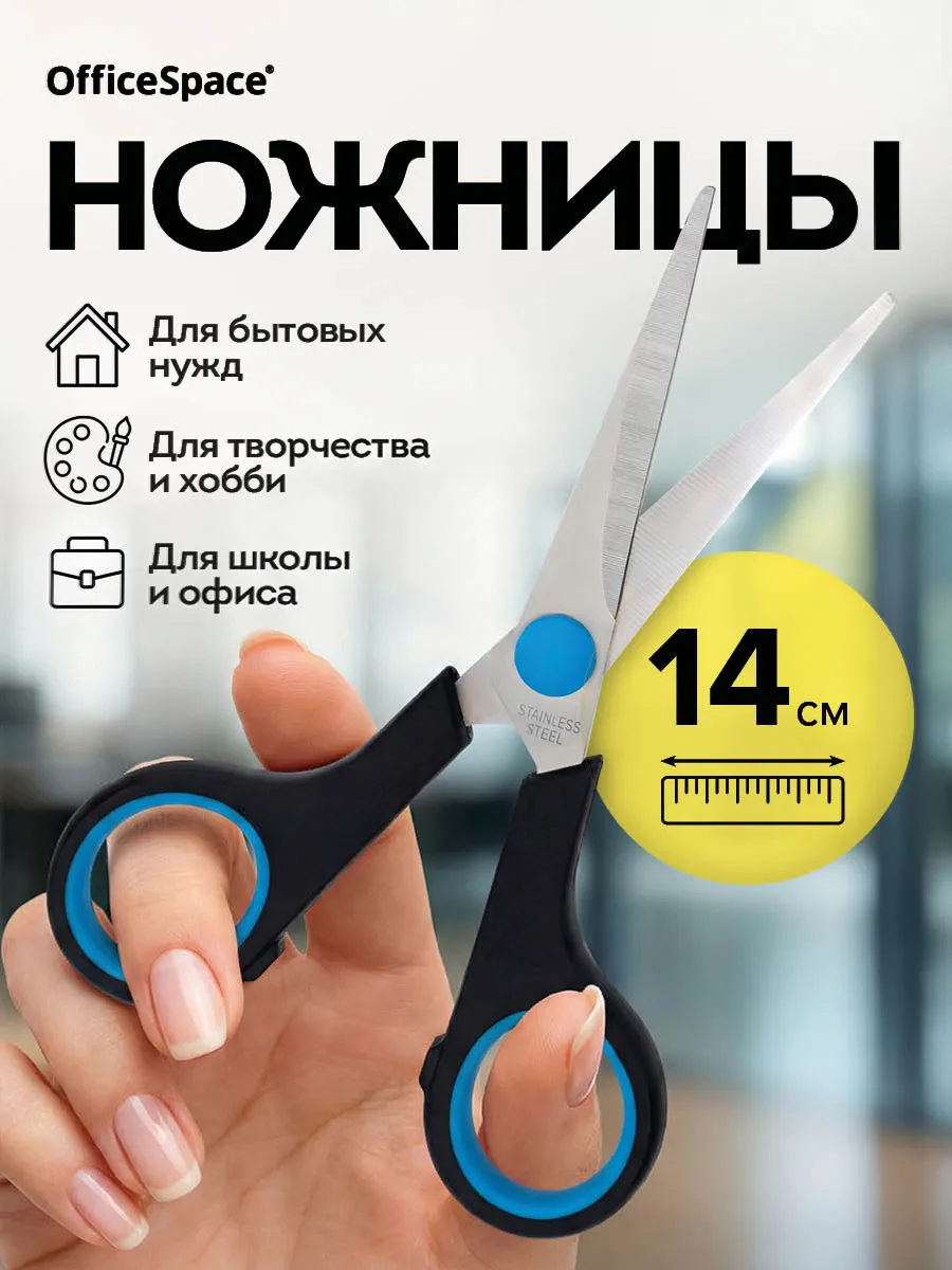 Ножницы канцелярские универсальные для детей 14 см