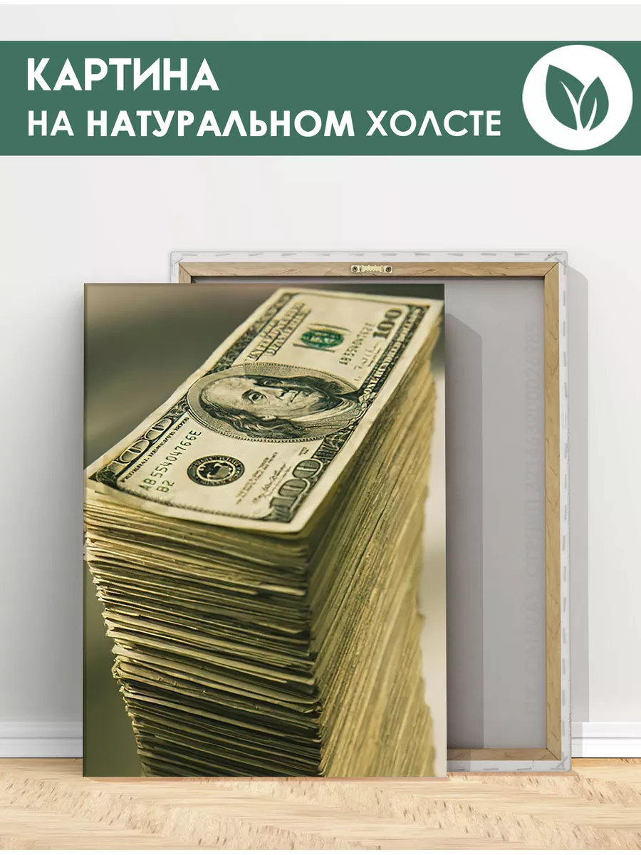 Картина Стопка денег 40x60 FIX CANVAS 50423826 купить за 1 752 ₽ в  интернет-магазине Wildberries