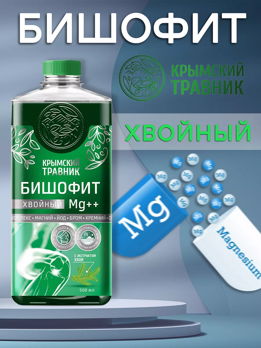 Бишофит хвойный Mg ++ раствор 500 мл Крымский Травник 50424912 купить за  431 ₽ в интернет-магазине Wildberries