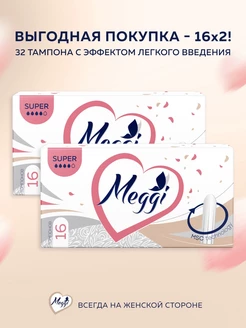 Тампоны гигиенические Super 32 шт (16х2 уп) Meggi 50425886 купить за 349 ₽ в интернет-магазине Wildberries