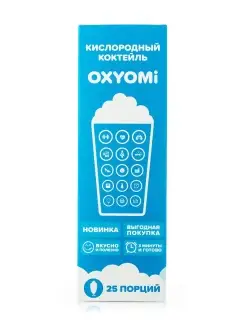 Oxiomi Кислородный коктейль 25 порций Oxyomi 50427261 купить за 875 ₽ в интернет-магазине Wildberries