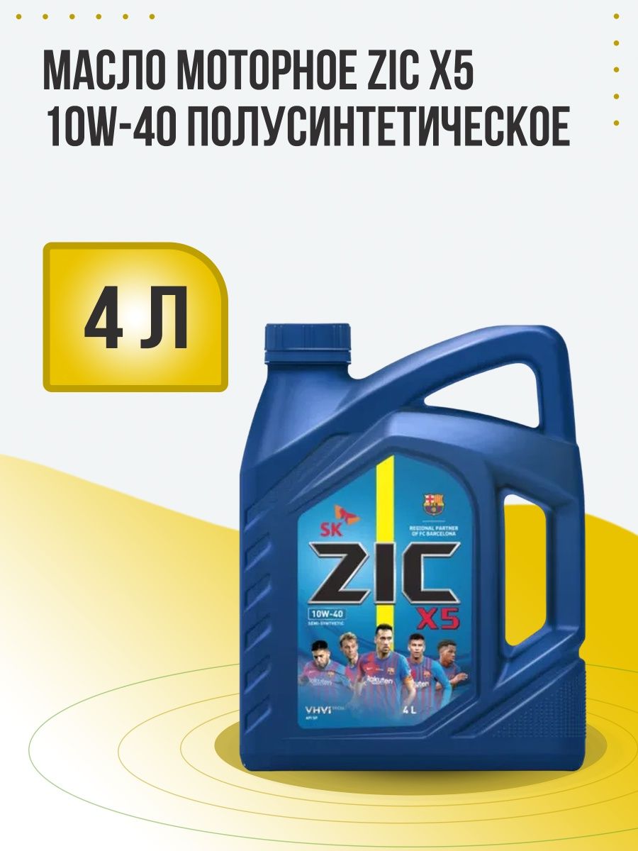 Полусинтетическое моторное масло zic 10w 40. Масло зик 10w 40. Масло зик 10 40. Масло зик 10w 40 полусинтетика. ZIC 10w 40 полусинтетика отзывы.