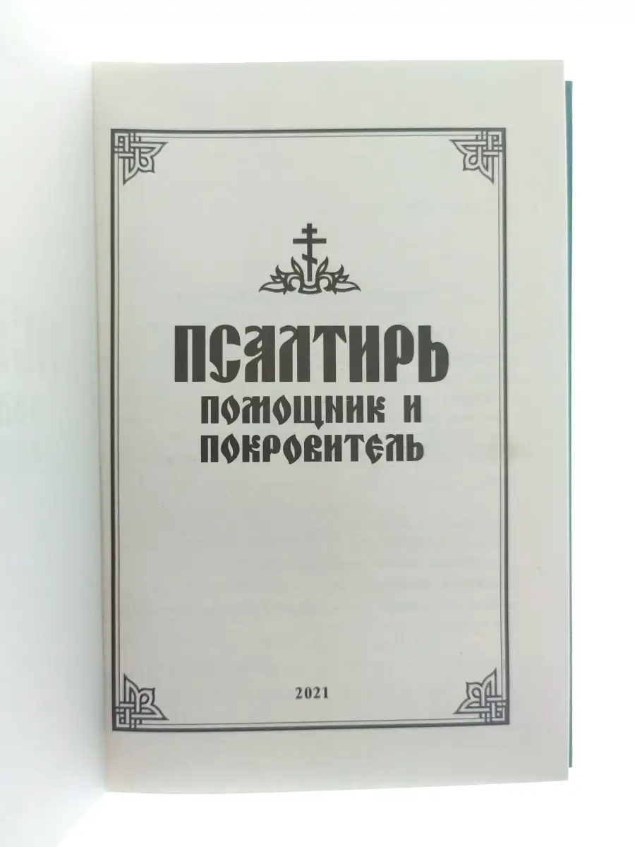 Псалтирь помощник и покровитель / Религиозное издание книжная полка  50427777 купить в интернет-магазине Wildberries