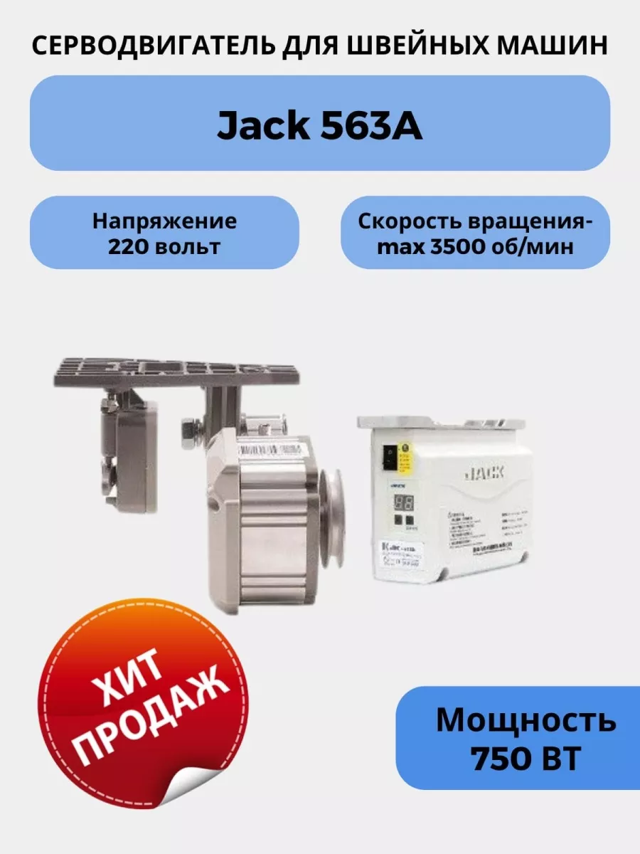 Серводвигатель для швейных машин сервомотор промышленный JACK 50428431  купить за 8 325 ₽ в интернет-магазине Wildberries