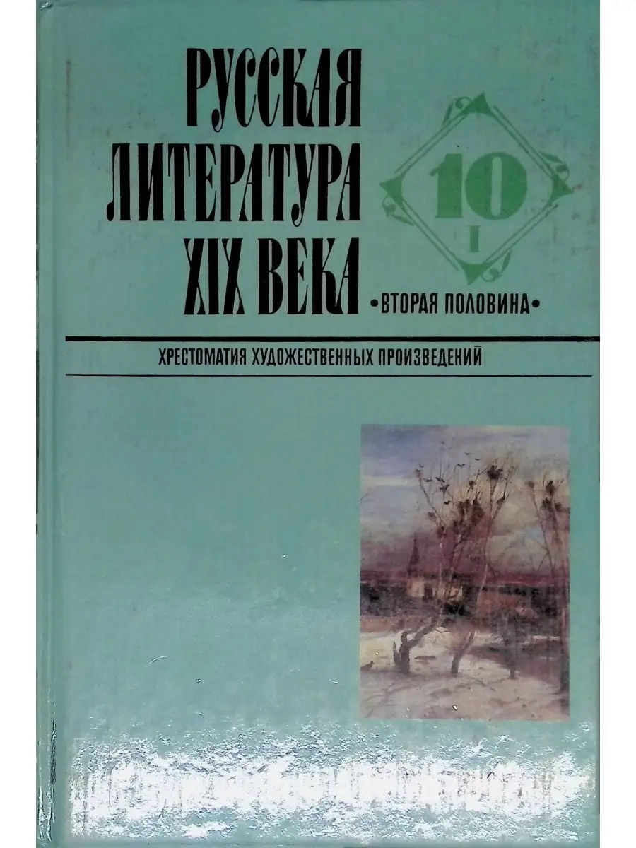 Русская литература XIX века. Вторая половина. 10 класс. Хрестоматия  художественных произведений Просвещение 50431722 купить в интернет-магазине  Wildberries