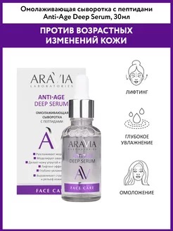 Омолаживающая сыворотка с пептидами, 30 мл ARAVIA Laboratories 50432796 купить за 584 ₽ в интернет-магазине Wildberries