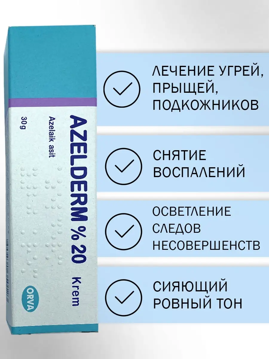 Крем AZELDERM лечение угревой сыпи, розацеа, акне, воспаленные акне,  азелаиновая кислота, комедоны ORVA 50432936 купить в интернет-магазине  Wildberries