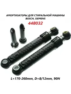 Амортизаторы для стиральной машины Bosch, Siemens/448032 Bosch 50435232 купить за 542 ₽ в интернет-магазине Wildberries