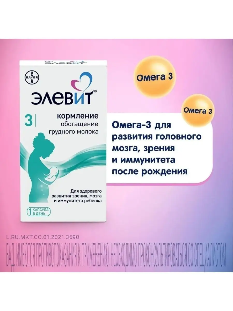 Элевит 3 Кормление, 60 капсул ЭЛЕВИТ 50435815 купить в интернет-магазине  Wildberries