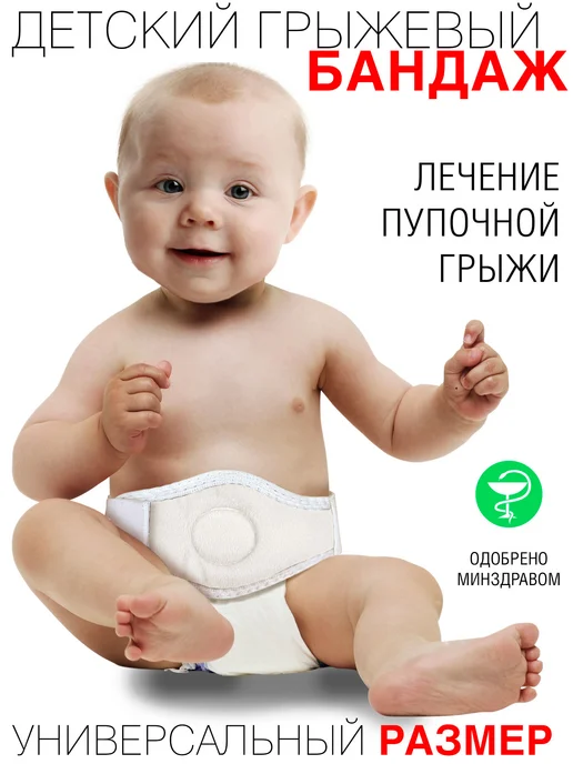 OrthoPro Бандаж грыжевой пупочный для детей при грыжи противогрыжевый, белый