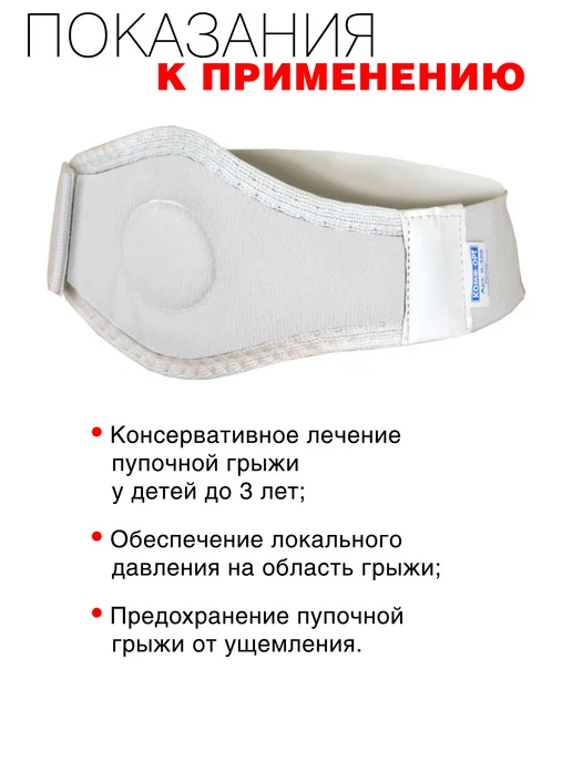 OrthoPro Бандаж грыжевой пупочный для детей при грыжи противогрыжевый, белый, фото 3