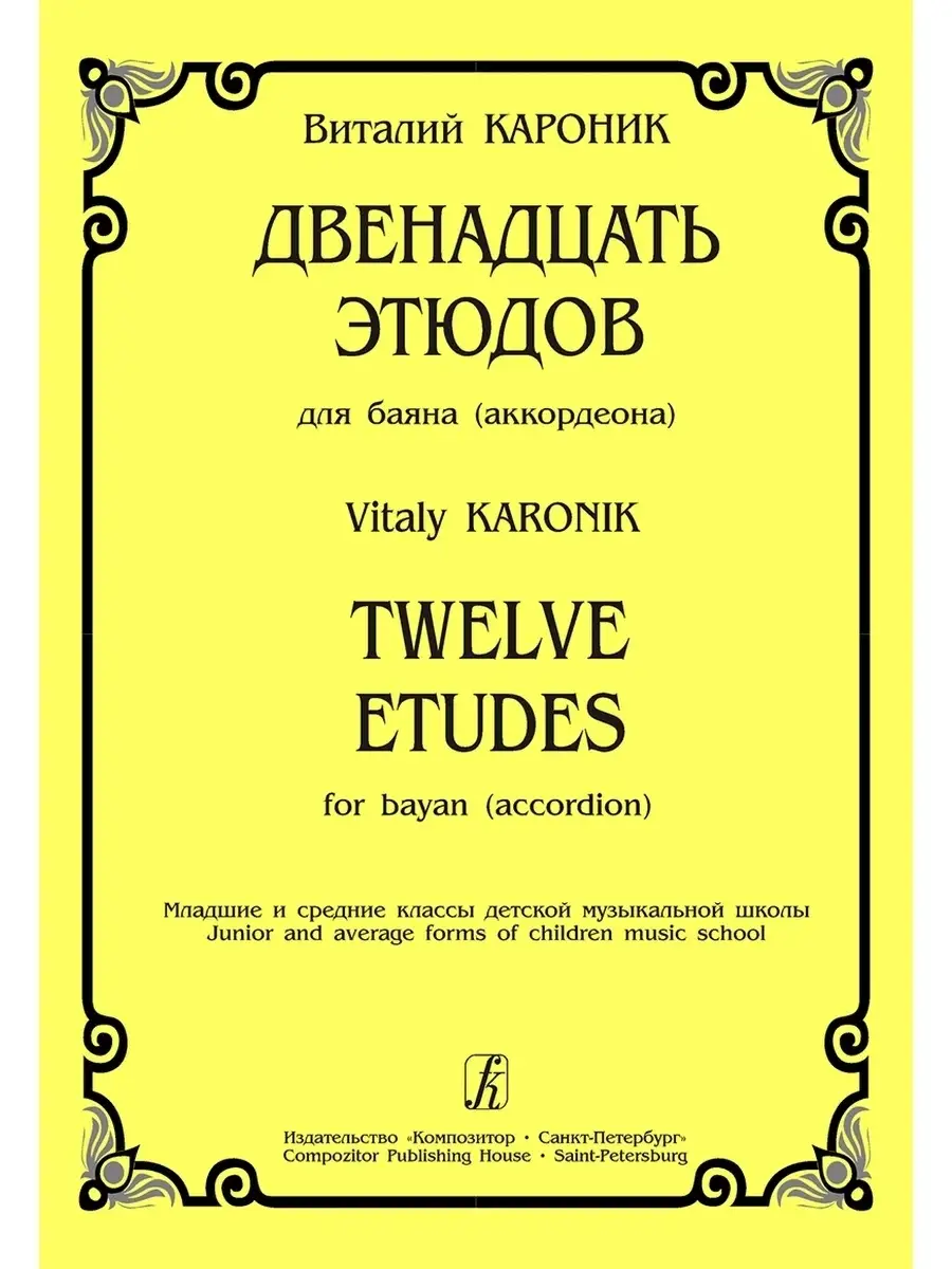Кароник В. / 12 Этюдов. Для Баяна (Аккордеона. Младши.